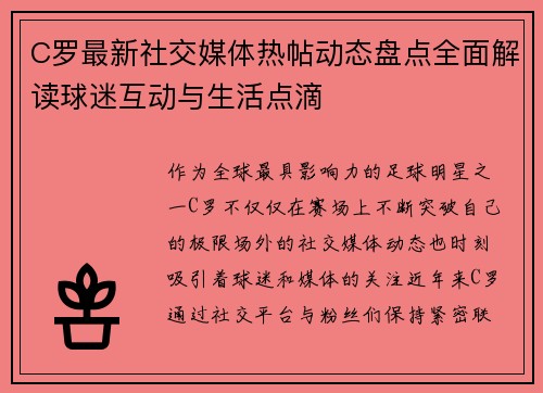 C罗最新社交媒体热帖动态盘点全面解读球迷互动与生活点滴 C罗最新社交媒体热帖动态盘点全面解读球迷互动与生活点滴