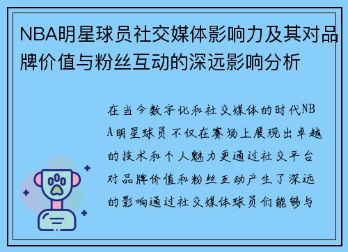 NBA明星球员社交媒体影响力及其对品牌价值与粉丝互动的深远影响分析 NBA明星球员社交媒体影响力及其对品牌价值与粉丝互动的深远影响分析