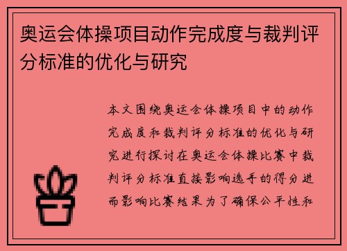 奥运会体操项目动作完成度与裁判评分标准的优化与研究 奥运会体操项目动作完成度与裁判评分标准的优化与研究