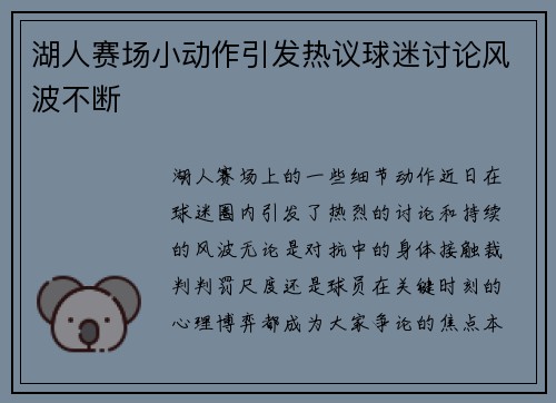 湖人赛场小动作引发热议球迷讨论风波不断