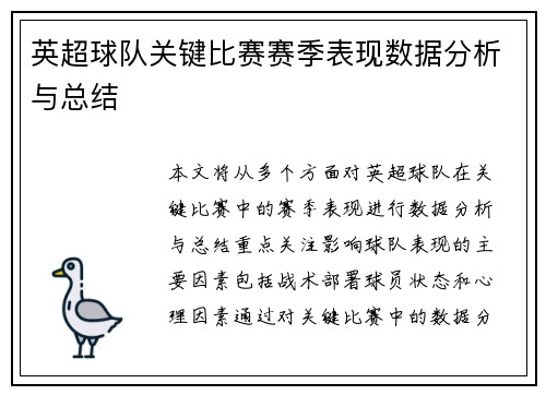 英超球队关键比赛赛季表现数据分析与总结 英超球队关键比赛赛季表现数据分析与总结