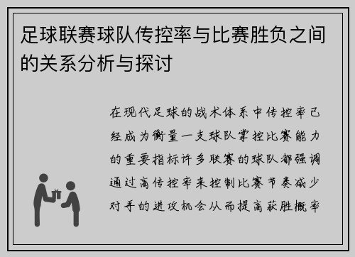 足球联赛球队传控率与比赛胜负之间的关系分析与探讨