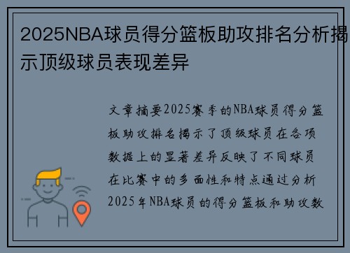 2025NBA球员得分篮板助攻排名分析揭示顶级球员表现差异