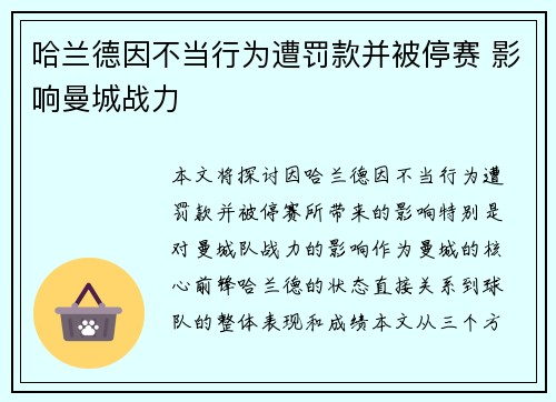 哈兰德因不当行为遭罚款并被停赛 影响曼城战力