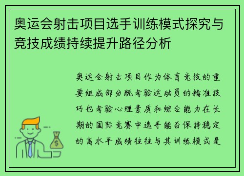 奥运会射击项目选手训练模式探究与竞技成绩持续提升路径分析