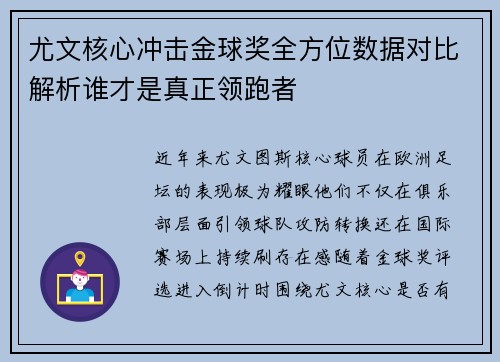 尤文核心冲击金球奖全方位数据对比解析谁才是真正领跑者