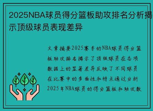 2025NBA球员得分篮板助攻排名分析揭示顶级球员表现差异