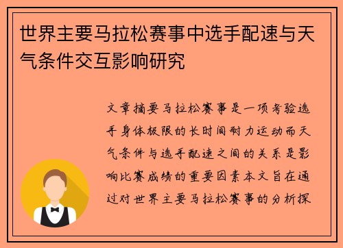 世界主要马拉松赛事中选手配速与天气条件交互影响研究