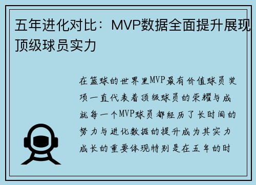 五年进化对比：MVP数据全面提升展现顶级球员实力
