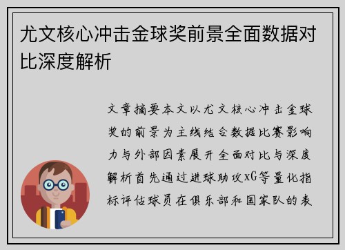 尤文核心冲击金球奖前景全面数据对比深度解析 尤文核心冲击金球奖前景全面数据对比深度解析