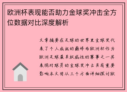 欧洲杯表现能否助力金球奖冲击全方位数据对比深度解析 欧洲杯表现能否助力金球奖冲击全方位数据对比深度解析