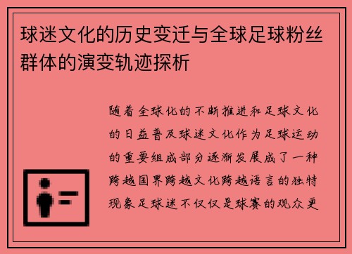 球迷文化的历史变迁与全球足球粉丝群体的演变轨迹探析