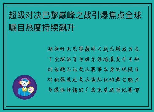 超级对决巴黎巅峰之战引爆焦点全球瞩目热度持续飙升