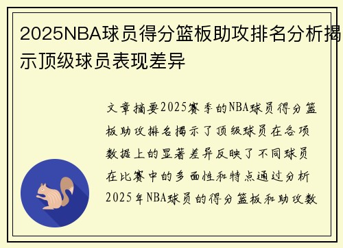 2025NBA球员得分篮板助攻排名分析揭示顶级球员表现差异