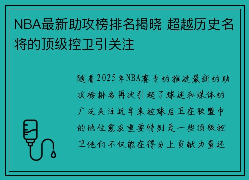 NBA最新助攻榜排名揭晓 超越历史名将的顶级控卫引关注 NBA最新助攻榜排名揭晓 超越历史名将的顶级控卫引关注