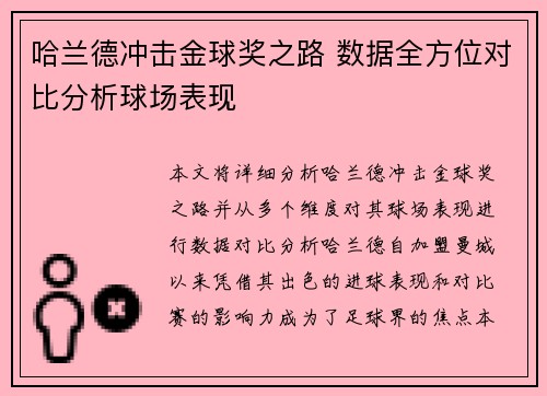 哈兰德冲击金球奖之路 数据全方位对比分析球场表现 哈兰德冲击金球奖之路 数据全方位对比分析球场表现