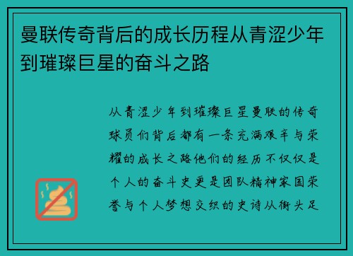 曼联传奇背后的成长历程从青涩少年到璀璨巨星的奋斗之路 曼联传奇背后的成长历程从青涩少年到璀璨巨星的奋斗之路