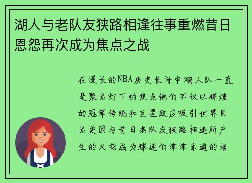 湖人与老队友狭路相逢往事重燃昔日恩怨再次成为焦点之战 湖人与老队友狭路相逢往事重燃昔日恩怨再次成为焦点之战