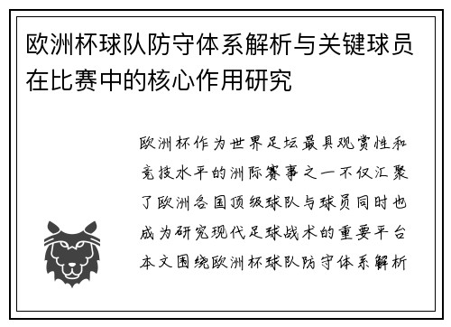 欧洲杯球队防守体系解析与关键球员在比赛中的核心作用研究 欧洲杯球队防守体系解析与关键球员在比赛中的核心作用研究