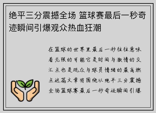 绝平三分震撼全场 篮球赛最后一秒奇迹瞬间引爆观众热血狂潮 绝平三分震撼全场 篮球赛最后一秒奇迹瞬间引爆观众热血狂潮