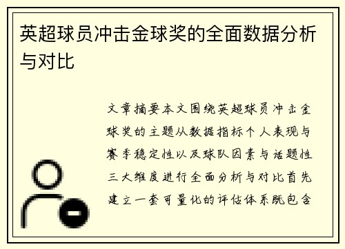英超球员冲击金球奖的全面数据分析与对比 英超球员冲击金球奖的全面数据分析与对比