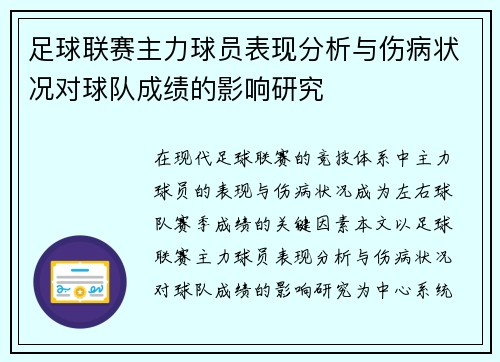 足球联赛主力球员表现分析与伤病状况对球队成绩的影响研究