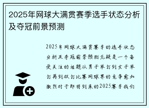 2025年网球大满贯赛季选手状态分析及夺冠前景预测 2025年网球大满贯赛季选手状态分析及夺冠前景预测