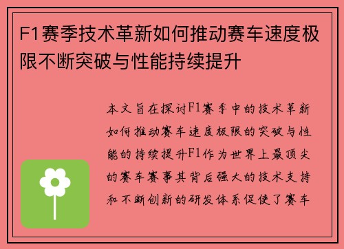 F1赛季技术革新如何推动赛车速度极限不断突破与性能持续提升