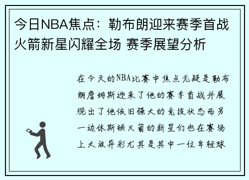 今日NBA焦点:勒布朗迎来赛季首战 火箭新星闪耀全场 赛季展望分析 今日NBA焦点:勒布朗迎来赛季首战 火箭新星闪耀全场 赛季展望分析