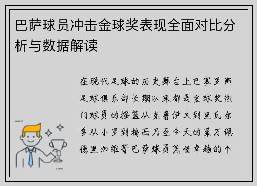 巴萨球员冲击金球奖表现全面对比分析与数据解读