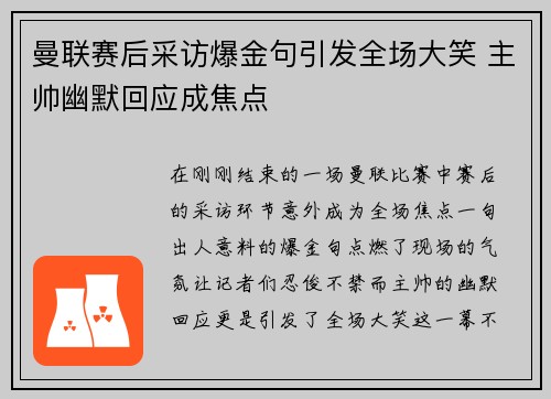 曼联赛后采访爆金句引发全场大笑 主帅幽默回应成焦点