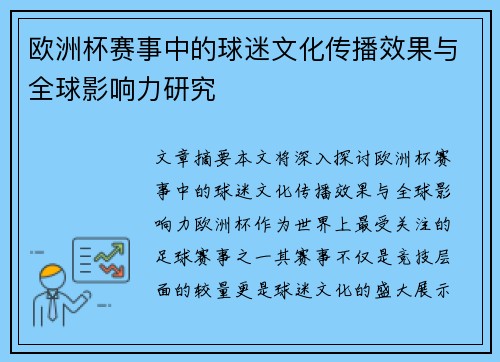 欧洲杯赛事中的球迷文化传播效果与全球影响力研究