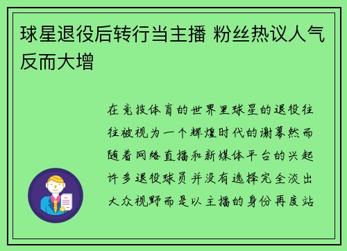 球星退役后转行当主播 粉丝热议人气反而大增