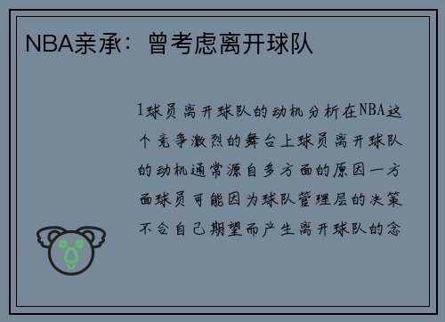 NBA亲承：曾考虑离开球队