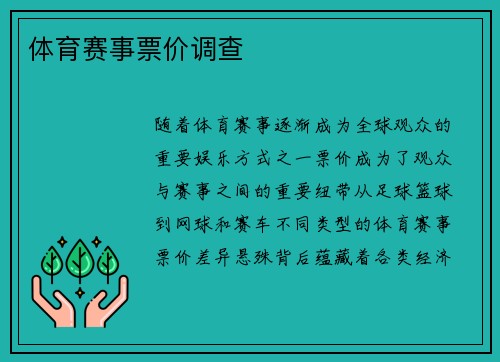 体育赛事票价调查