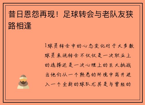 昔日恩怨再现！足球转会与老队友狭路相逢