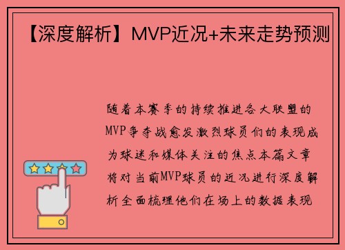 【深度解析】MVP近况+未来走势预测