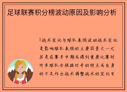足球联赛积分榜波动原因及影响分析