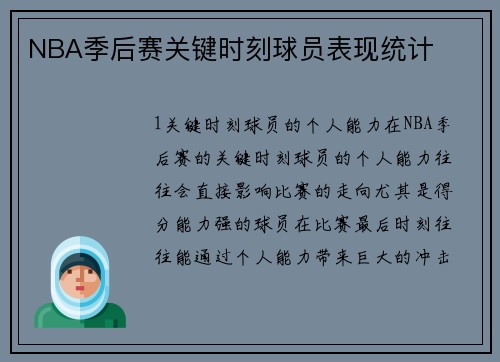NBA季后赛关键时刻球员表现统计