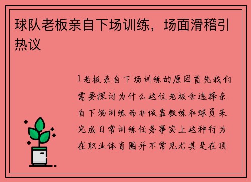 球队老板亲自下场训练，场面滑稽引热议