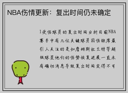 NBA伤情更新：复出时间仍未确定