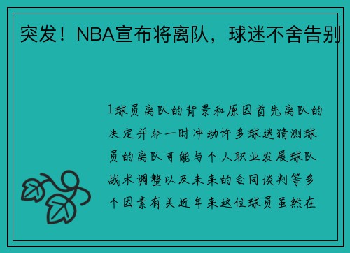 突发！NBA宣布将离队，球迷不舍告别