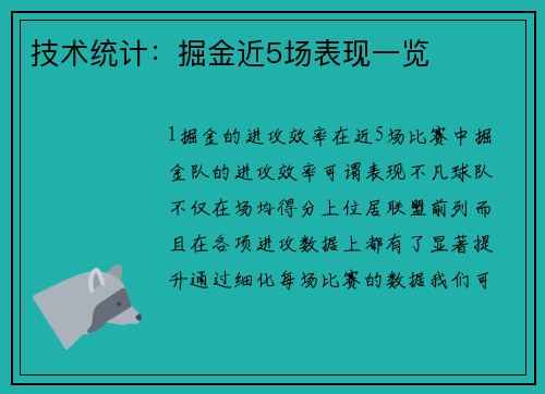 技术统计：掘金近5场表现一览