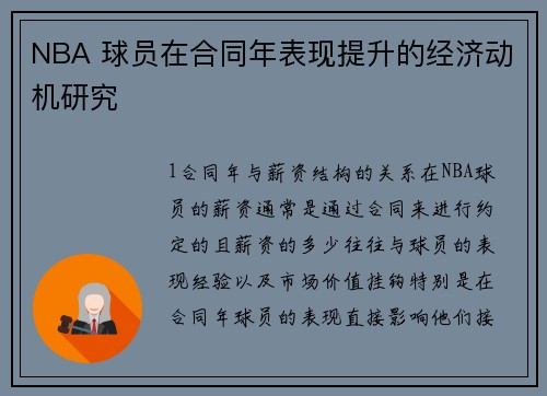 NBA 球员在合同年表现提升的经济动机研究