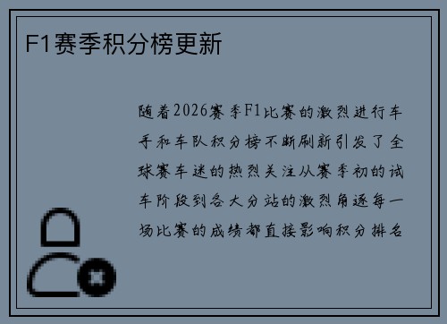 F1赛季积分榜更新