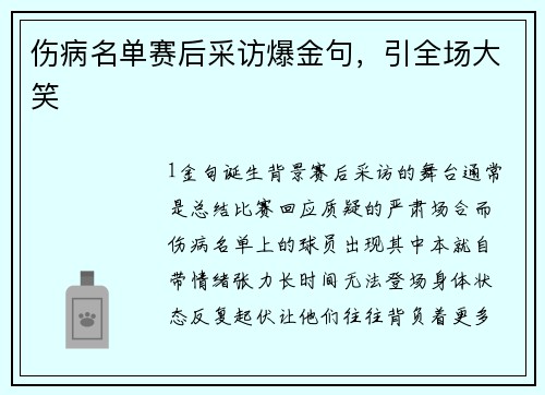 伤病名单赛后采访爆金句，引全场大笑