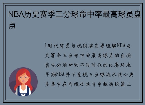 NBA历史赛季三分球命中率最高球员盘点