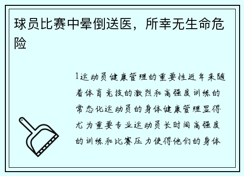 球员比赛中晕倒送医，所幸无生命危险
