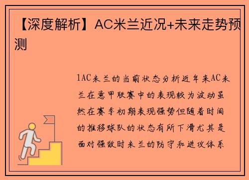 【深度解析】AC米兰近况+未来走势预测