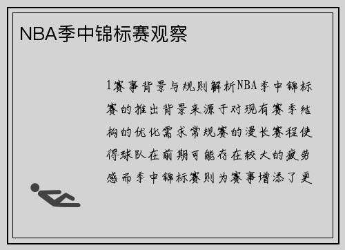 NBA季中锦标赛观察